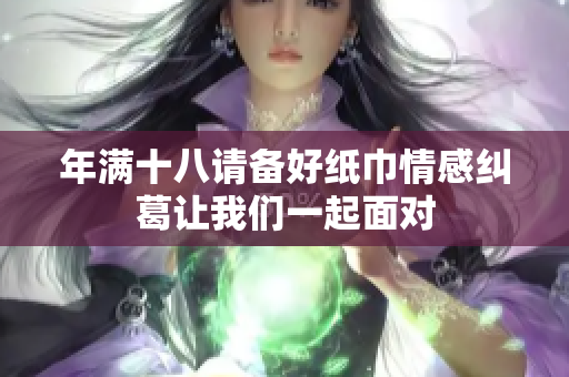 年满十八请备好纸巾情感纠葛让我们一起面对
