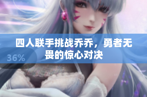 四人联手挑战乔乔，勇者无畏的惊心对决