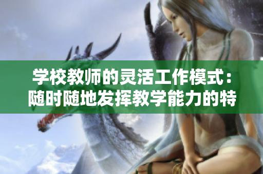学校教师的灵活工作模式：随时随地发挥教学能力的特征
