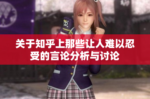 关于知乎上那些让人难以忍受的言论分析与讨论