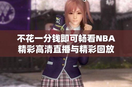 不花一分钱即可畅看NBA精彩高清直播与精彩回放