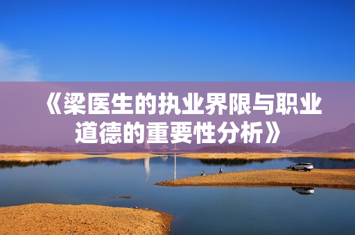 《梁医生的执业界限与职业道德的重要性分析》
