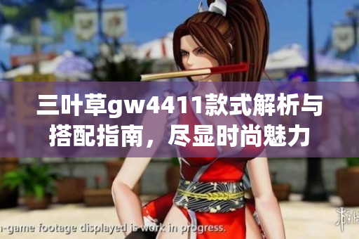 三叶草gw4411款式解析与搭配指南，尽显时尚魅力