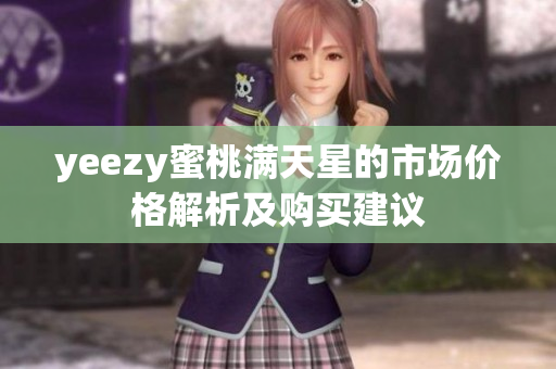 yeezy蜜桃满天星的市场价格解析及购买建议