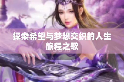 探索希望与梦想交织的人生旅程之歌