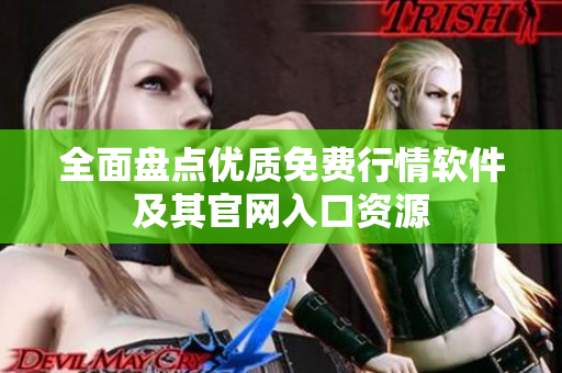 全面盘点优质免费行情软件及其官网入口资源