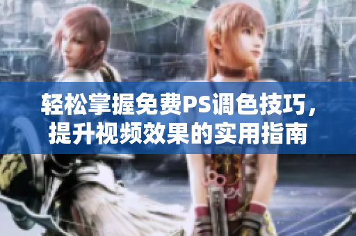 轻松掌握免费PS调色技巧，提升视频效果的实用指南