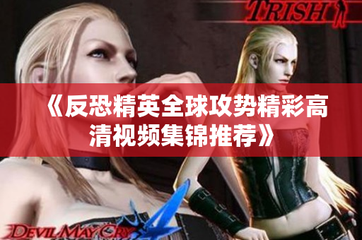 《反恐精英全球攻势精彩高清视频集锦推荐》