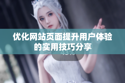 优化网站页面提升用户体验的实用技巧分享