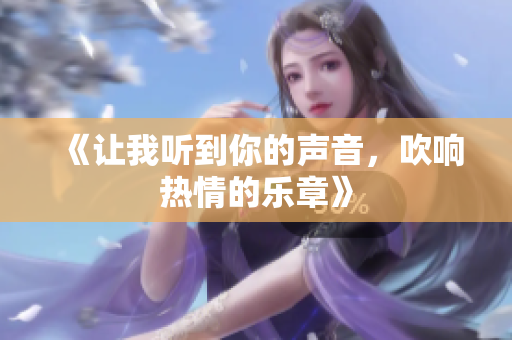 《让我听到你的声音，吹响热情的乐章》
