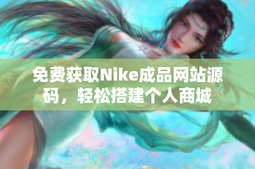 免费获取Nike成品网站源码，轻松搭建个人商城