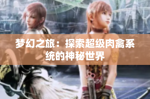 梦幻之旅：探索超级肉禽系统的神秘世界