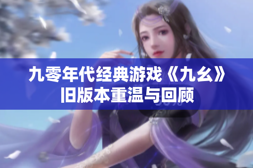 九零年代经典游戏《九幺》旧版本重温与回顾