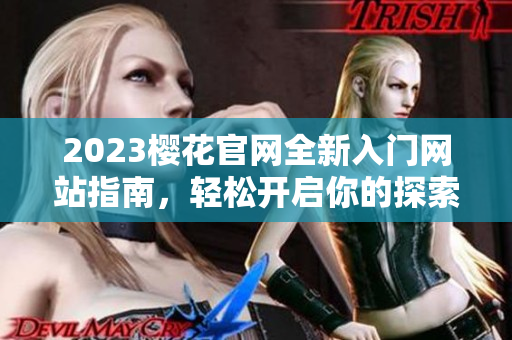 2023樱花官网全新入门网站指南，轻松开启你的探索之旅
