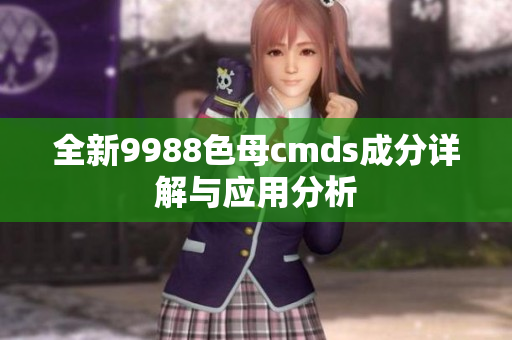 全新9988色母cmds成分详解与应用分析