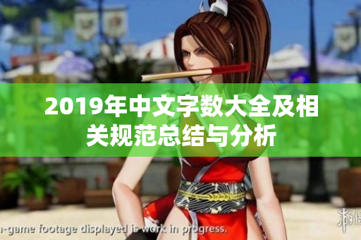2019年中文字数大全及相关规范总结与分析