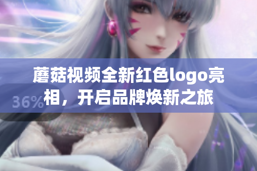 蘑菇视频全新红色logo亮相，开启品牌焕新之旅