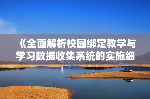 《全面解析校园绑定教学与学习数据收集系统的实施细节与影响》