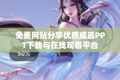 免费网站分享优质成品PPT下载与在线观看平台