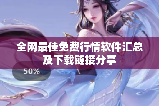 全网最佳免费行情软件汇总及下载链接分享