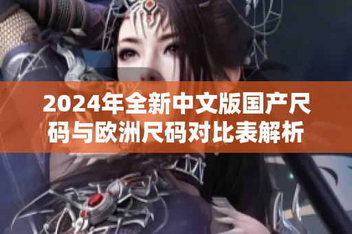 2024年全新中文版国产尺码与欧洲尺码对比表解析