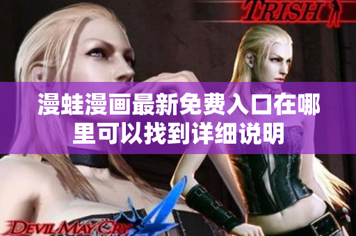 漫蛙漫画最新免费入口在哪里可以找到详细说明
