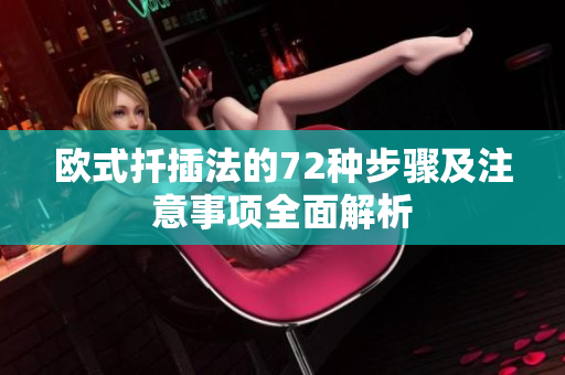 欧式扦插法的72种步骤及注意事项全面解析