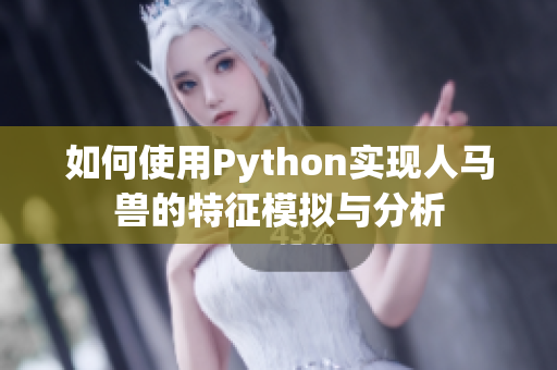 如何使用Python实现人马兽的特征模拟与分析
