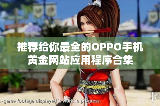 推荐给你最全的OPPO手机黄金网站应用程序合集