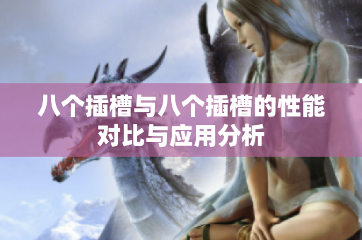 八个插槽与八个插槽的性能对比与应用分析
