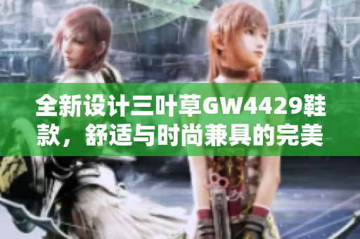 全新设计三叶草GW4429鞋款，舒适与时尚兼具的完美选择