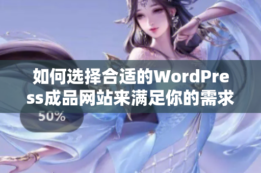 如何选择合适的WordPress成品网站来满足你的需求