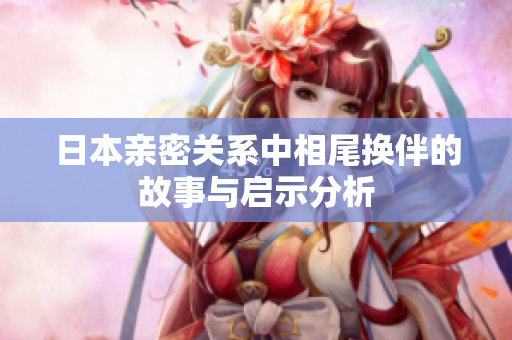 日本亲密关系中相尾换伴的故事与启示分析