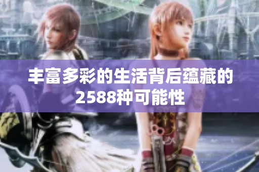丰富多彩的生活背后蕴藏的2588种可能性