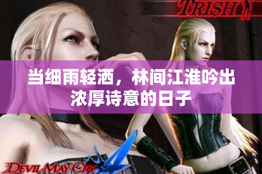 当细雨轻洒，林间江淮吟出浓厚诗意的日子