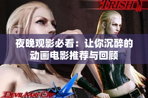 夜晚观影必看：让你沉醉的动画电影推荐与回顾