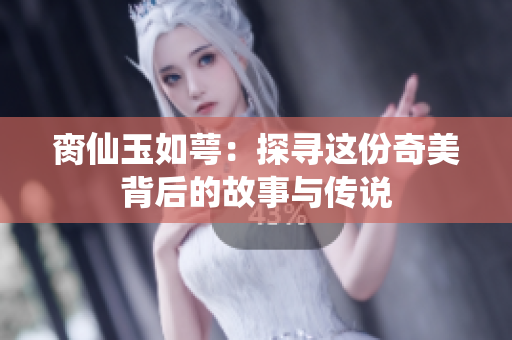 脔仙玉如萼：探寻这份奇美背后的故事与传说