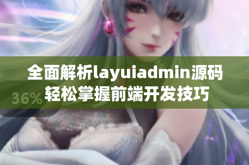 全面解析layuiadmin源码 轻松掌握前端开发技巧