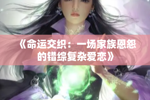 《命运交织：一场家族恩怨的错综复杂爱恋》