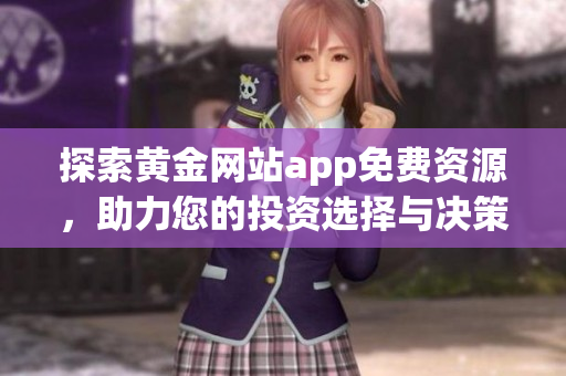 探索黄金网站app免费资源，助力您的投资选择与决策