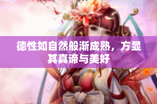 德性如自然般渐成熟，方显其真谛与美好