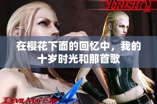 在樱花下面的回忆中，我的十岁时光和那首歌