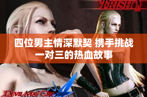 四位男主情深默契 携手挑战一对三的热血故事