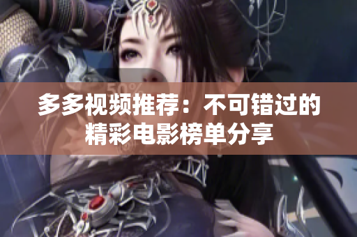 多多视频推荐：不可错过的精彩电影榜单分享