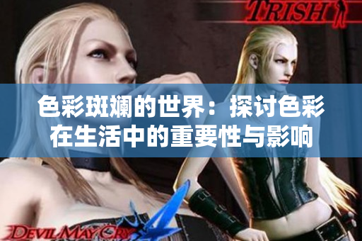 色彩斑斓的世界：探讨色彩在生活中的重要性与影响