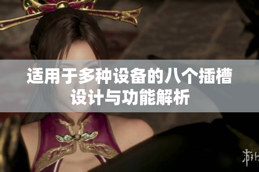 适用于多种设备的八个插槽设计与功能解析