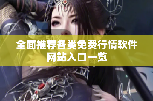 全面推荐各类免费行情软件网站入口一览