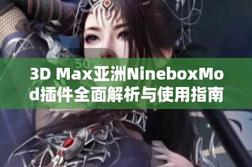 3D Max亚洲NineboxMod插件全面解析与使用指南