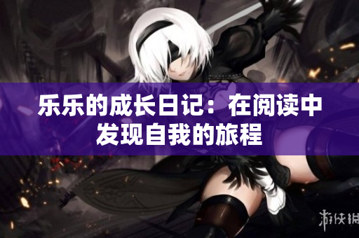 乐乐的成长日记：在阅读中发现自我的旅程