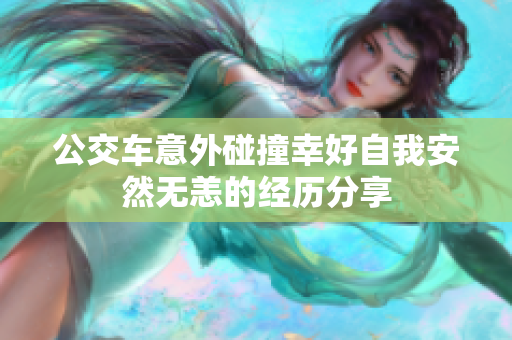 公交车意外碰撞幸好自我安然无恙的经历分享